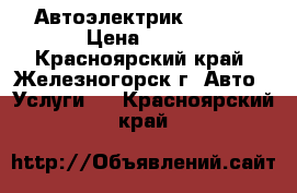 Автоэлектрик 12-24V › Цена ­ 300 - Красноярский край, Железногорск г. Авто » Услуги   . Красноярский край